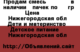 Продам смесь Frisolac 2 в наличии 6 пачек по 400 гр › Цена ­ 175 - Нижегородская обл. Дети и материнство » Детское питание   . Нижегородская обл.